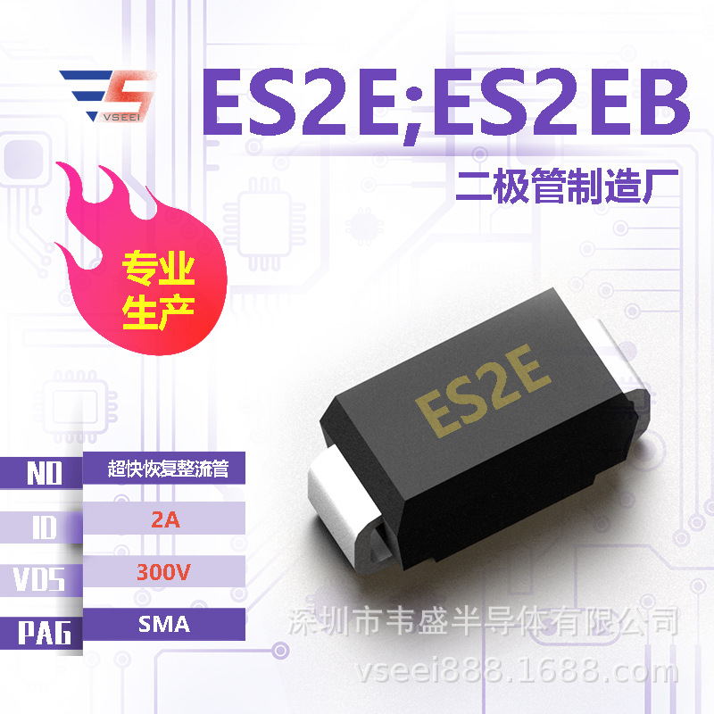 ES2E;ES2EB 超快恢复整流管二极管SMA 300V 2A 全新原厂厂家现货