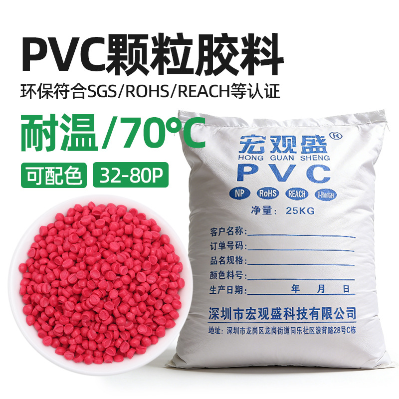 宏观盛批发环保PVC胶粒红色70度耐磨耐高温挤出注塑级胶料颗粒