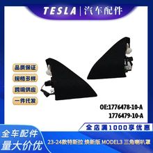 适用于Tesla特斯拉23-24款MODEL3倒车镜A柱高音三角喇叭罩扬声器