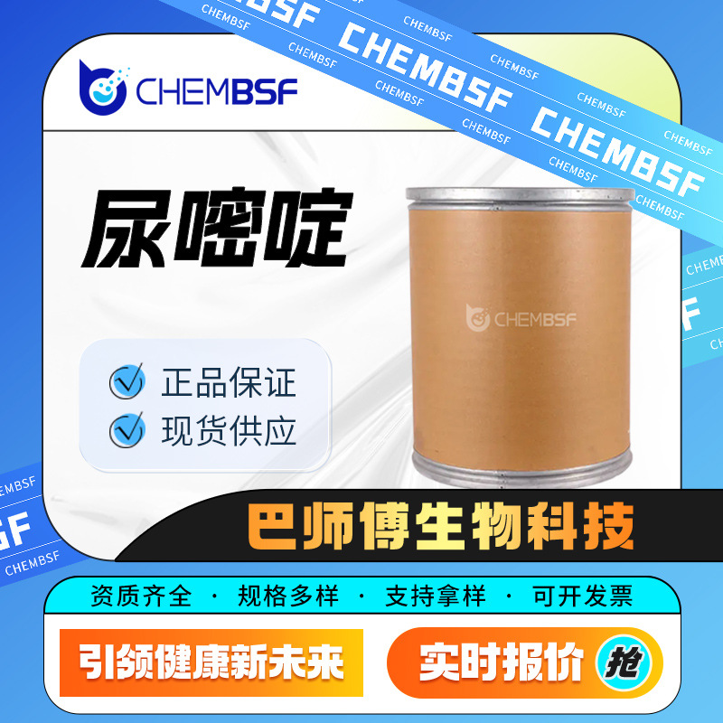 尿嘧啶 合成材料中间体 66-22-8 通用生化试剂 桶装