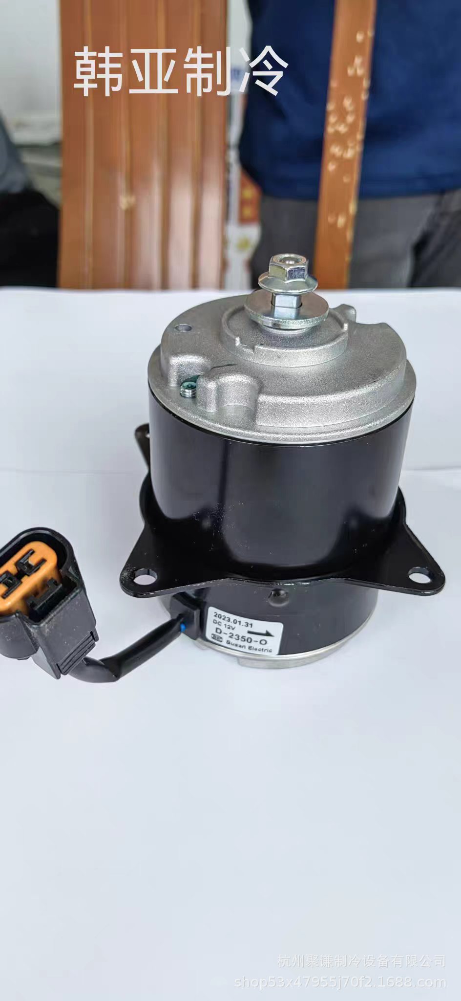 D-2350-O 12V automotive Hanja cold engine motor Busan compatible with buses, trucks, and refrigerated vehicles; fan motor