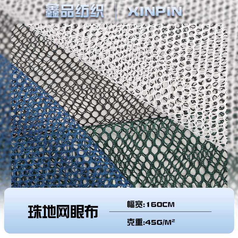 柯桥面料工厂A001-1渔网布单眼网布面料 箱包座垫全涤珠地网眼布