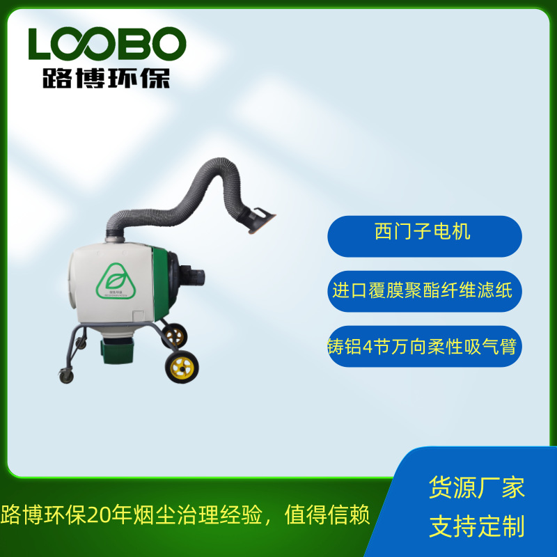 路博移动式单机自动反吹烟尘净化可配置一根或两根吸气臂