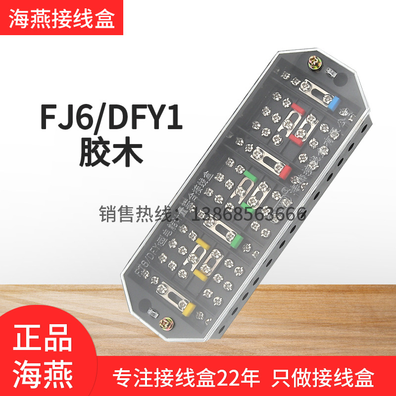 海燕FJ6/DFY1三相四线计量联合接线盒胶木配电箱电表分线端子黑