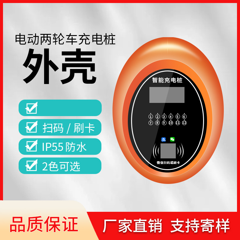 电动两轮车充电桩外壳、电动车 汽车通用充电桩外壳
