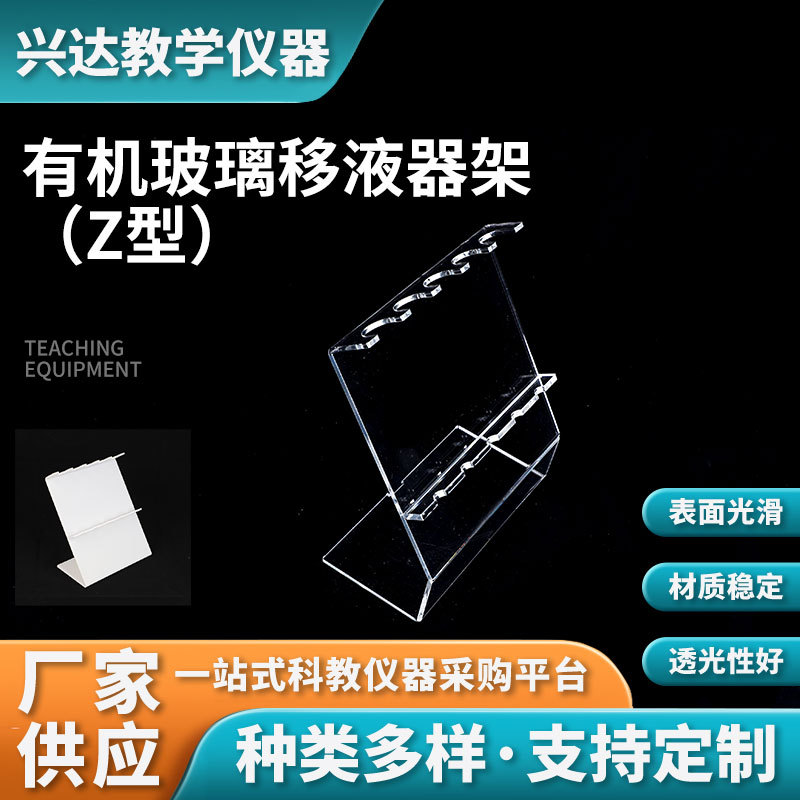 有机玻璃移液器架 Z型 多孔移动器架实验教学仪器移液枪架