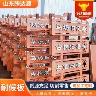 SPA-H红锈景观Q355NH耐候钢板幕墙建筑用铁锈色耐候板镂空雕刻