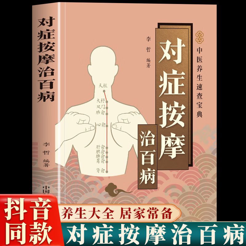 Same as Douyin】Symptomatic Massage to Treat All Kinds of Diseases, Dredge Meridians, Acupressure Points, Traditional Chinese Medicine Wisdom, Real-Life Illustrated Book