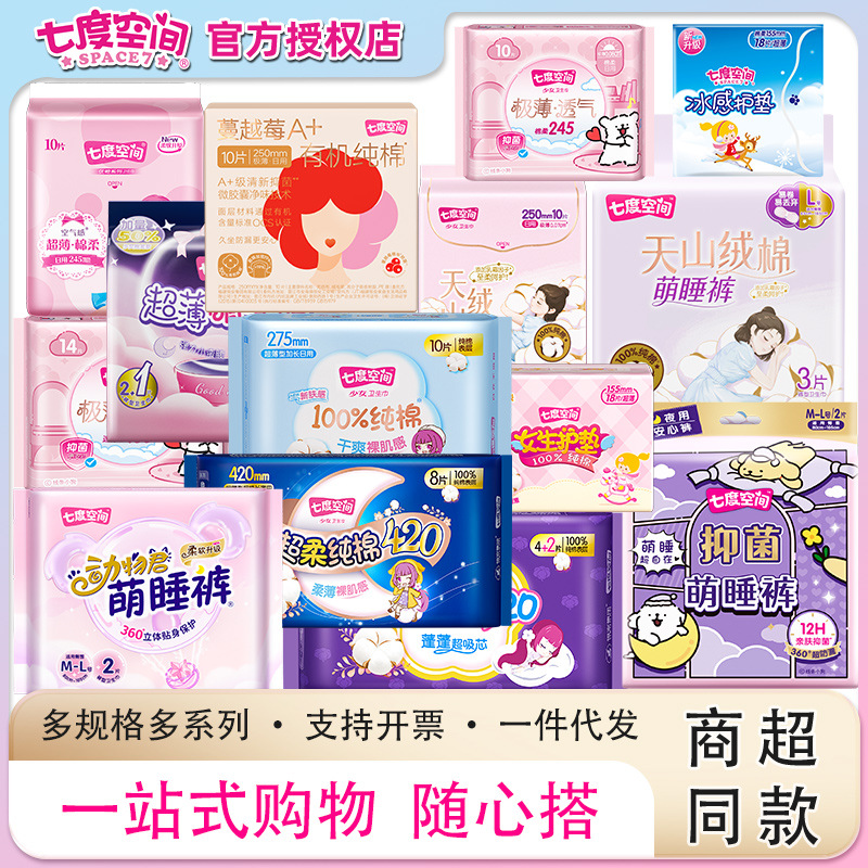 七度空间少女优雅天山姨妈卫生巾安睡裤日夜用组合装正品整箱批发