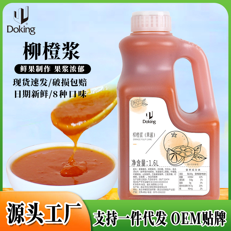 盾皇柳橙浆果味酱商用批发奶茶炒冰浓缩柳橙汁果酱纤维奶茶店原料