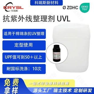 抗紫外线UVL整理助剂紫外线涤纶锦纶织物紫外线防晒牢度提升剂