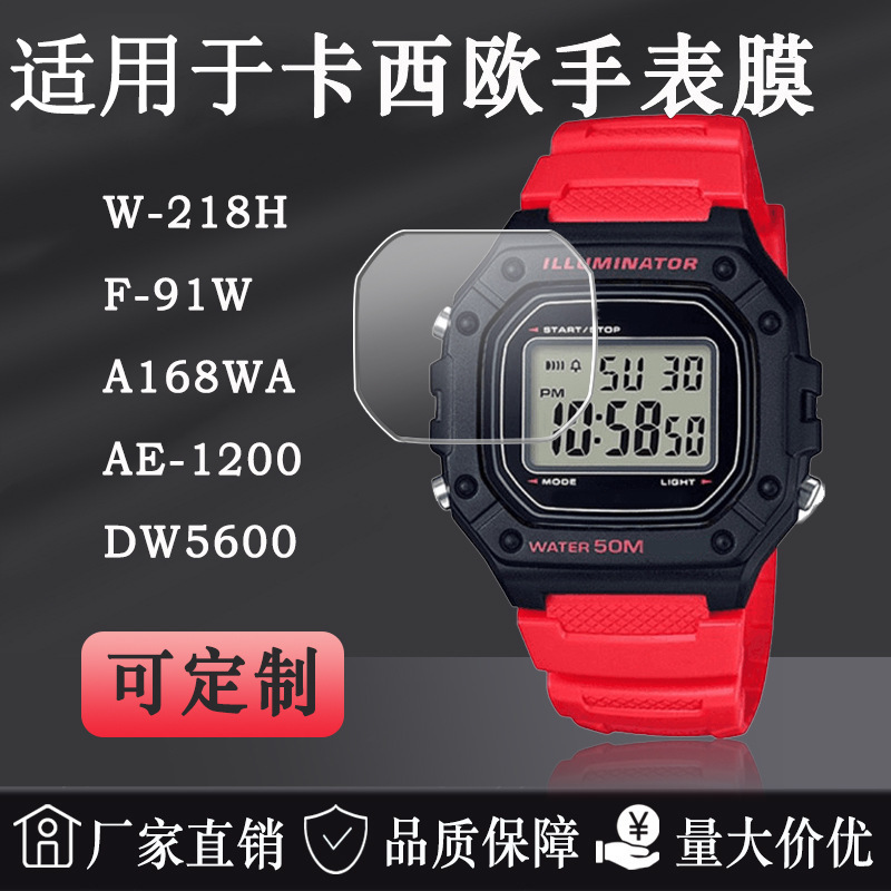 Suitable for Casio W-218H Watch Film F-91W High-definition Film AE1200 Explosion-proof Film 158WA Protective Film