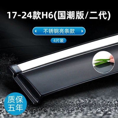 Rain shield — Chinese-style rain covers - 17-24-models-h6-national-trend-editionsecond-generation-stainless-steel-bright-finish-original-thickened-4-piece-set