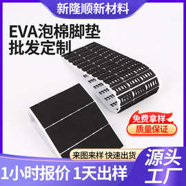 厂家定制EVA泡棉脚垫家具桌椅自粘防撞贴泡棉垫片单面背胶缓冲垫