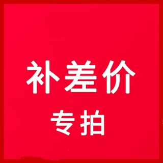 运费补差价