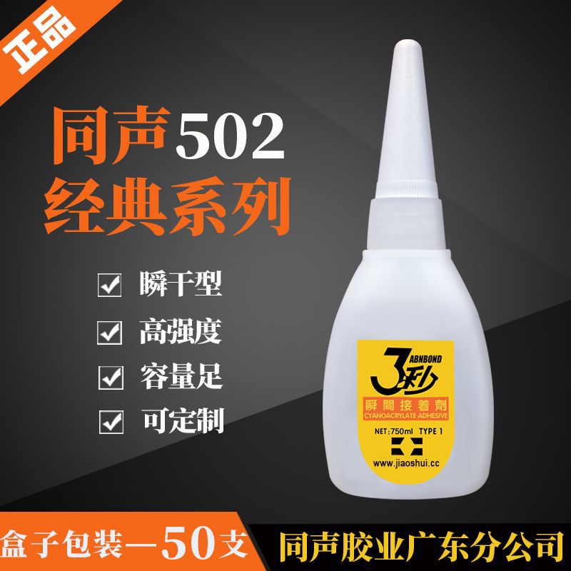 三秒502胶水强力胶3秒王瞬间特快金属万能胶喷绘布广告粘胶水户外