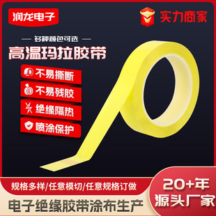 Light yellow Mara tape insulation high temperature tape transformer insulation desktop positioning standard pet tape manufacturers