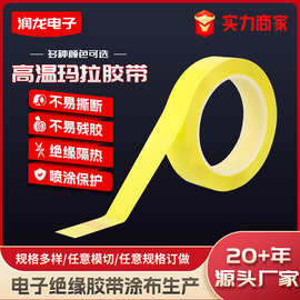 淡黄色玛拉胶带绝缘耐高温胶带变压器隔热桌面定位标pet胶带批发