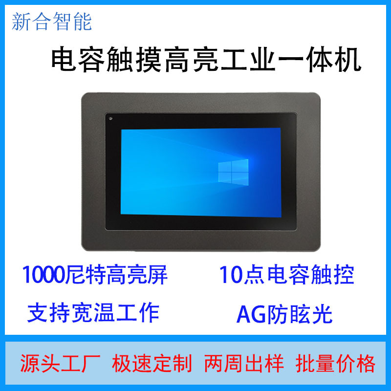 7寸工控工业电容电阻触控宽温屏1000尼特高亮工业一体机平板电脑