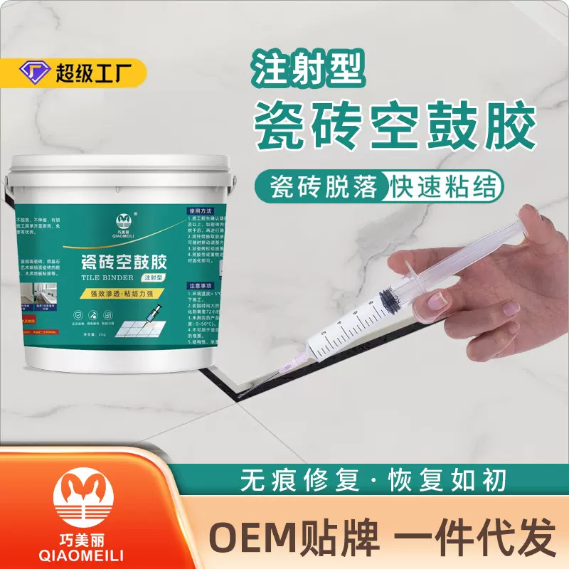 瓷砖空鼓剂修复注射填充空鼓专用胶地砖墙砖起翘渗透瓷砖空鼓胶