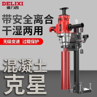 Delixi High-Power Water Drilling Machine Wet and Dry Air Conditioning Drilling Machine Handheld Desktop Concrete Drilling Machine for Hole Opening