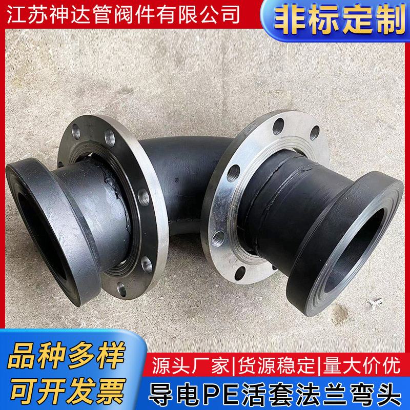 厂家供应导电PE活套法兰弯头承插式热熔弯头45度塑料对焊弯头配件