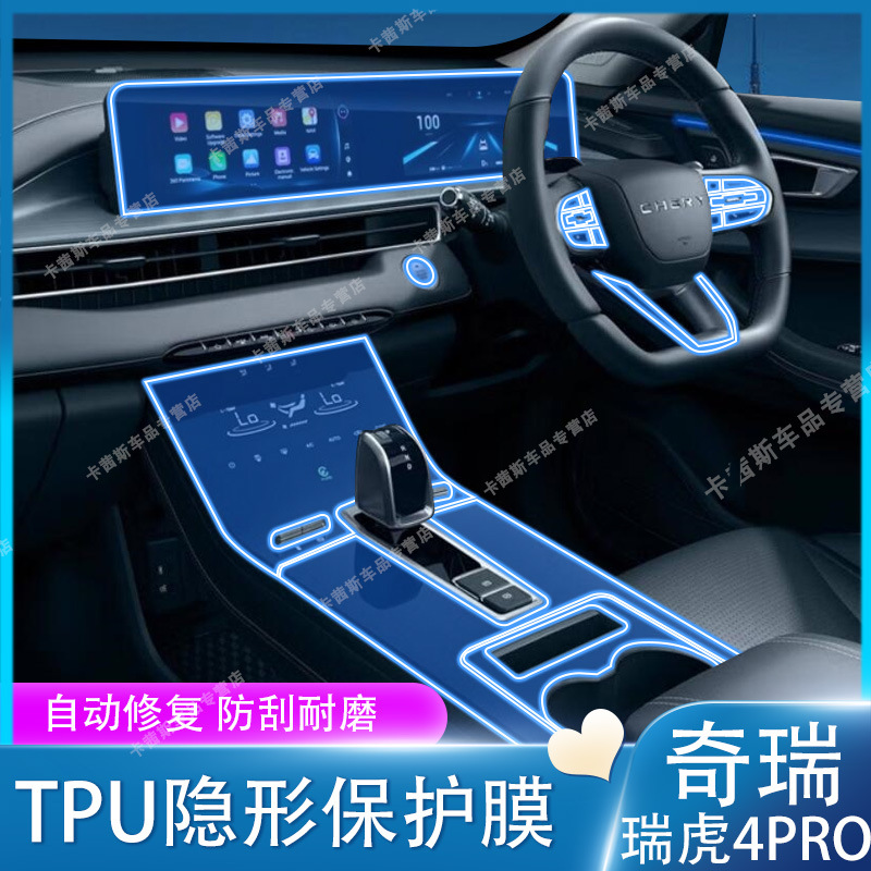 Suitable for 24 Chery Tiggo 4Pro Overseas Version Navigation Screen Film Central Control Gear Interior Protective Film