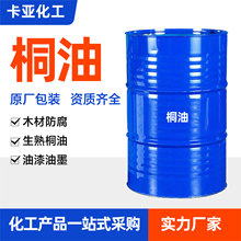 桐油工业级木材防腐生熟桐油天然快干木器漆油墨原料防腐涂料桐油