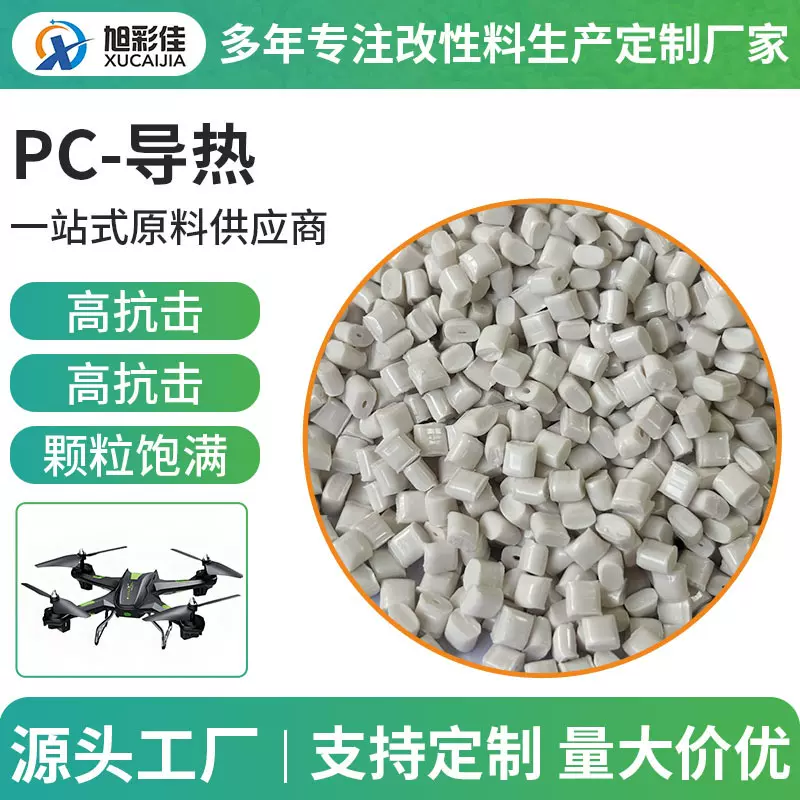 厂家直销导热PC料 无人机机翼机身专用改性PC塑料三维导热阻燃