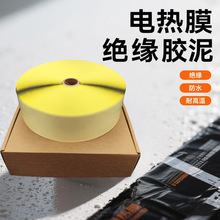 絕緣膠帶電熱膜發熱板絕緣膠泥電熱膜絕緣膠泥耐高溫電工絕緣膠泥