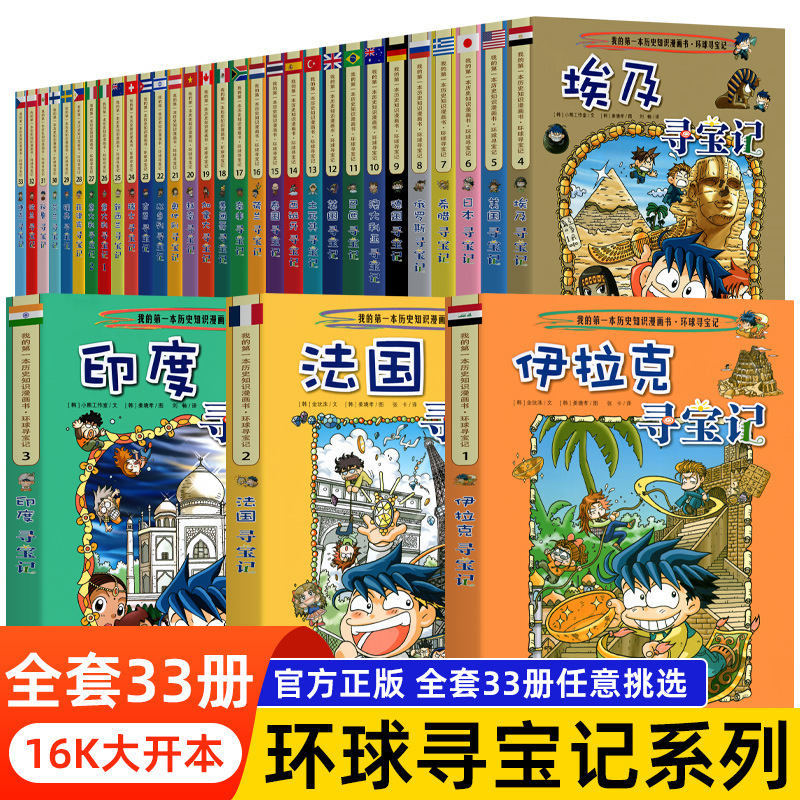 Global treasure hunt full set of 33 books foreign world treasure hunt full set of books genuine primary school student Geography Science Encyclopedia