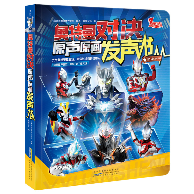 正規版ウルトラマン対決原音原画児童早教点読み発声書有声絵本サイロウルトラマン|undefined