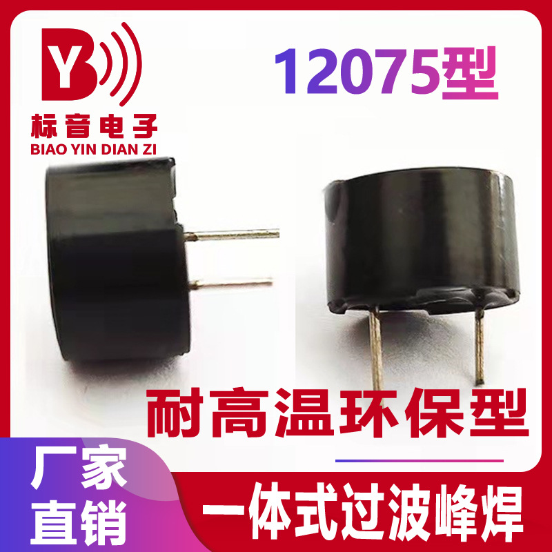 厂家供应电磁式耐高温3V5v一体式蜂鸣器12075无源带针高温耐受