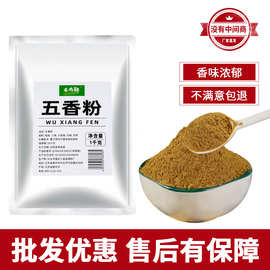 五香粉1kg商用调味料卤菜炖菜调料包子馅料烧烤撒粉炒菜香肠增香