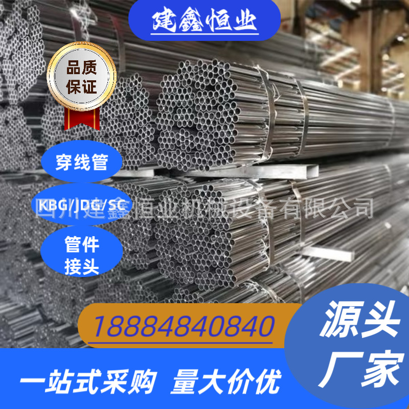 KBG/JDG/SC穿线管 镀锌穿线管 管件 接头 厂家批发 四川阿坝 现货