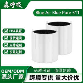 适配布鲁雅尔 511 空气净化器滤芯  Blueair511空气净化器滤网