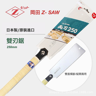 Japan imported Okada two-blade 250 RYOBA250 ZSAW vertical and horizontal oblique cutting two-sided woodworking hand saw