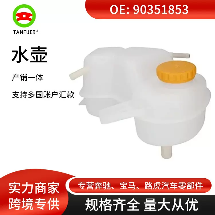 厂家批发 汽车膨胀水壶 冷却水箱 适用于欧宝 90351853