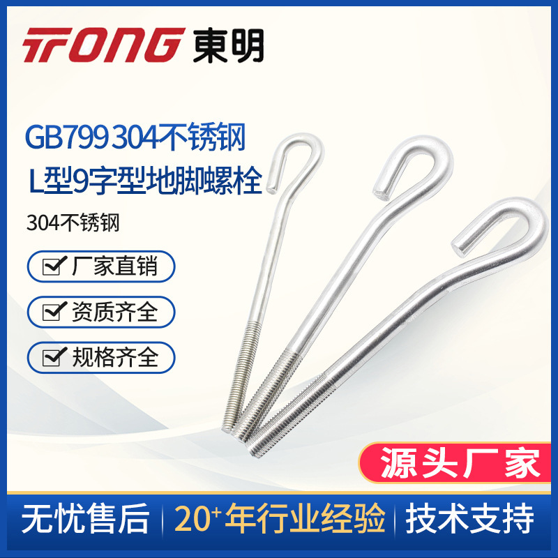 GB799 304不锈钢预埋螺栓 地脚螺栓 L型9字型M16M20M24M30