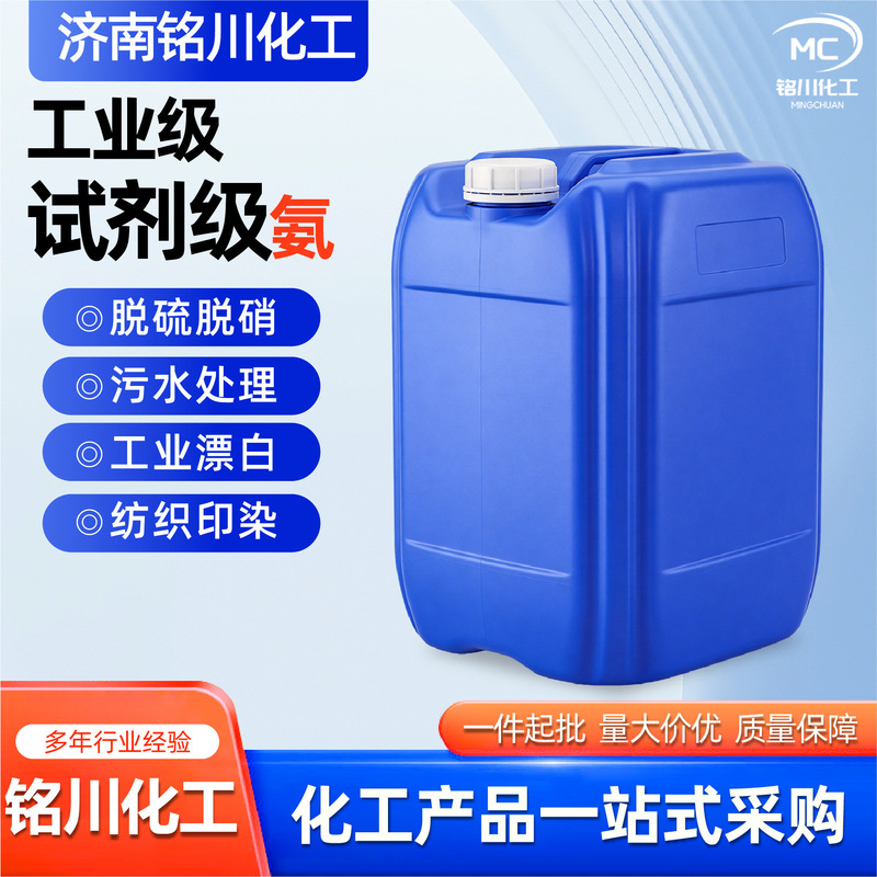 Industrial-grade reagent-grade ammonia for desulfurization and denitrification in textile printing and dyeing wastewater treatment Industrial-grade reagent-grade ammonia for desulfurization and denitrification in textile printing and dyeing wastewater treatment