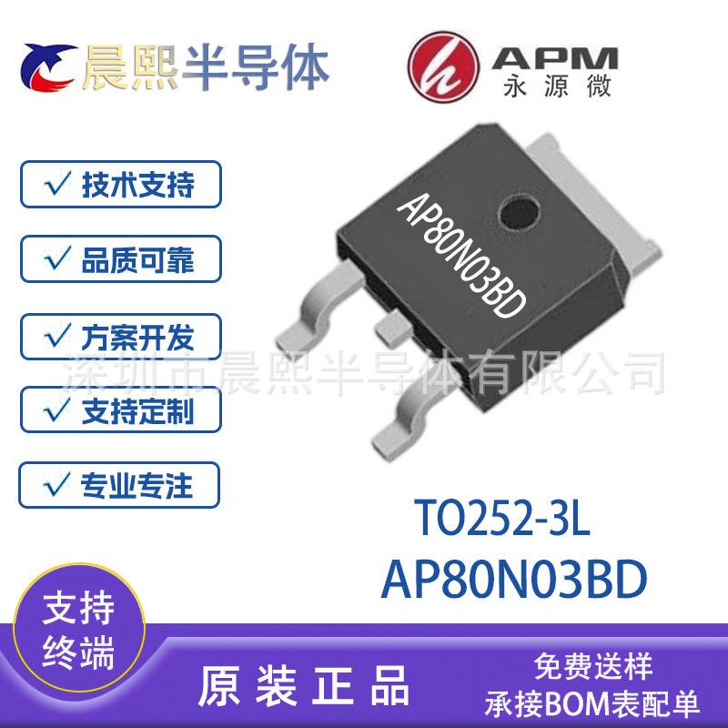 AP80N03BD TO252-3 APM永源微 30V 80A N沟道 场效应管MOS管80N03