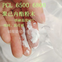 PCL聚己内酯Capa 6500 6800粉末 热塑成型 熔融60℃ 记忆性回弹性