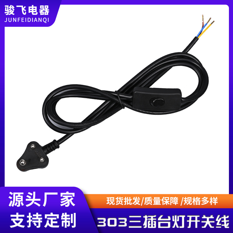 1.8米小南非303三插台灯开关电源线台灯开关线小家电落地灯线