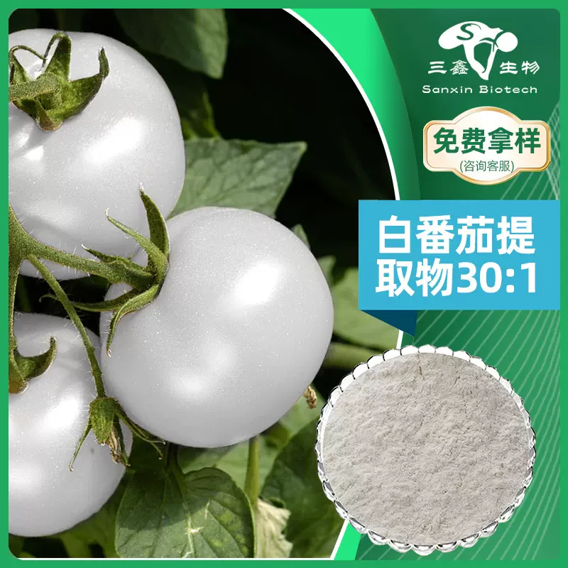 白番茄提取物30:1水溶白浓粉白西红柿萃取化妆品原料多规格植物