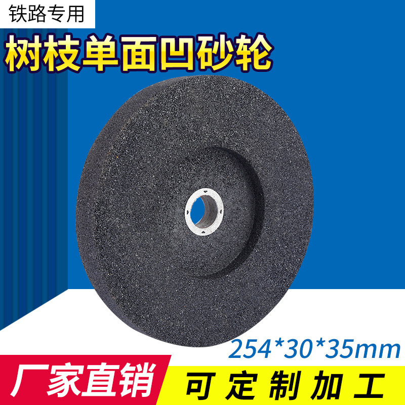 厂家批发树枝单面凹砂轮铁路道轨钢轨路轨用打磨单面凹树脂砂轮
