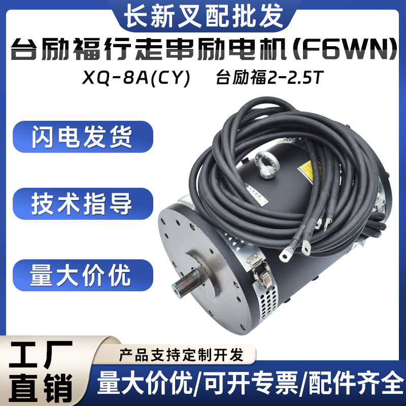 台励福行走串励电机(F6WN)XQ-8A(CY)台励福2-2.5T电机叉车配件