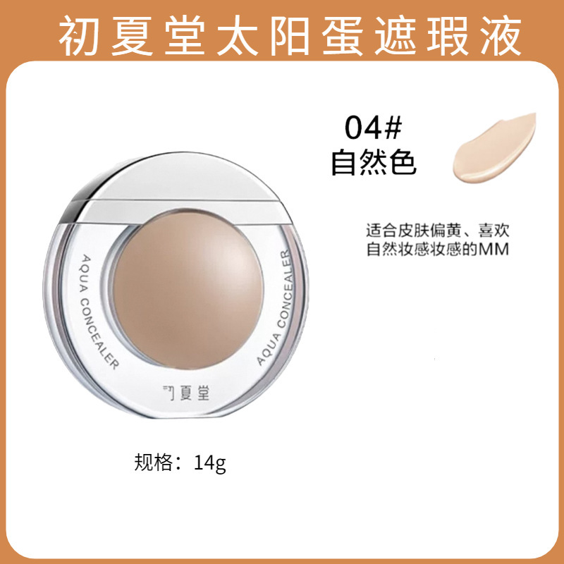 初夏堂太阳蛋遮瑕液遮斑雀斑脸部痘印黑眼圈防水防汗不卡粉遮瑕膏|undefined