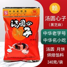 四川特产赖汤圆心子黑芝麻340g水煮元宵冰皮月饼糕点烘焙馅料批发