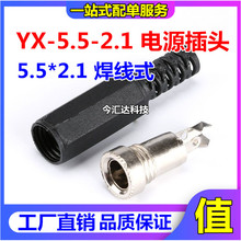 YX-5.5-2.1MM 5.5*2.5^ 5.5*2.1 ʽ DCԴ^