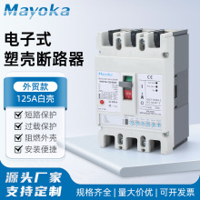 电子式塑壳断路器125A白壳塑壳断路器3P -63A 100A 125A250总电闸
